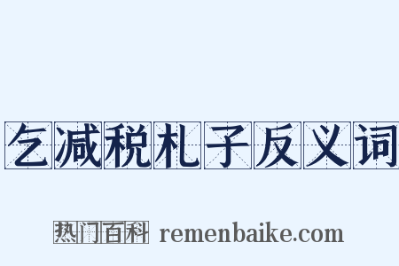 乞减税札子反义词是什么意思的图片